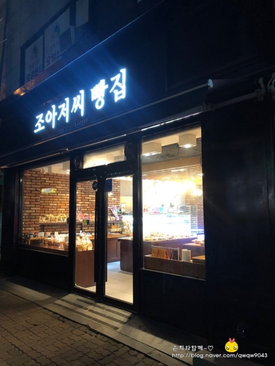 조아저씨빵집 이미지