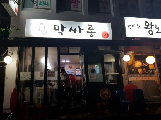 막싸롱전포차 이미지