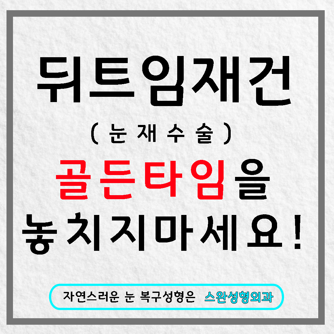 뒤트임재건 나에게 딱 맞는 눈꼬리는?