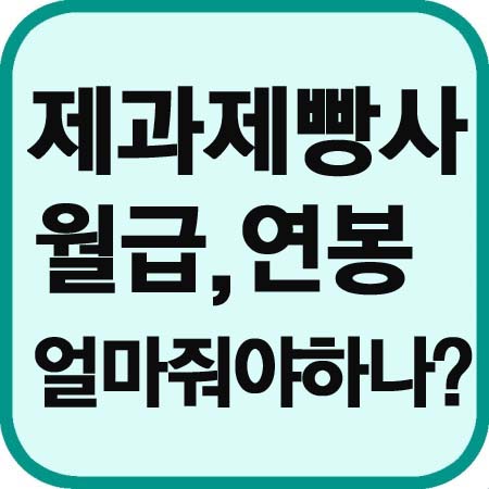 구인제과 이미지