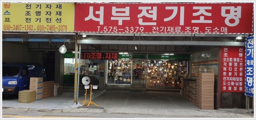 서부전기조명 이미지
