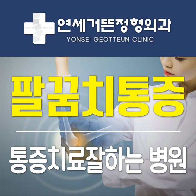 연세거뜬정형외과의원 이미지