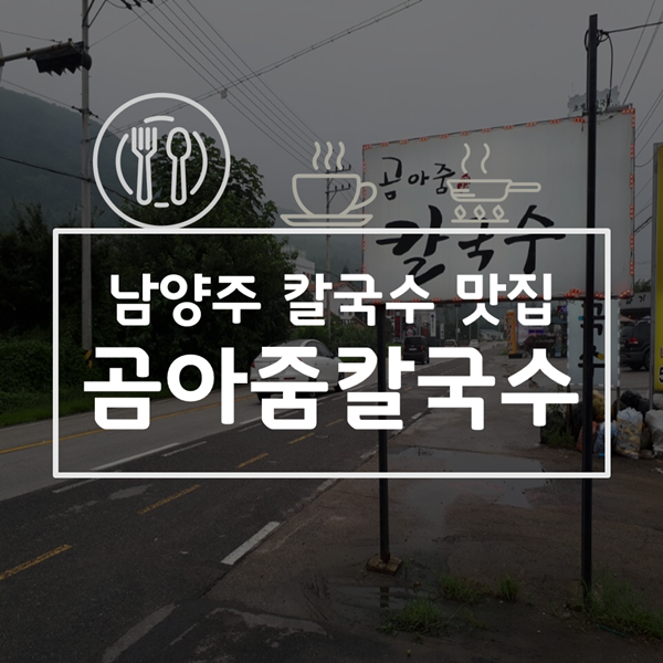 곰아줌칼국수 이미지