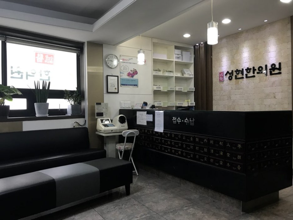 성현한의원 이미지