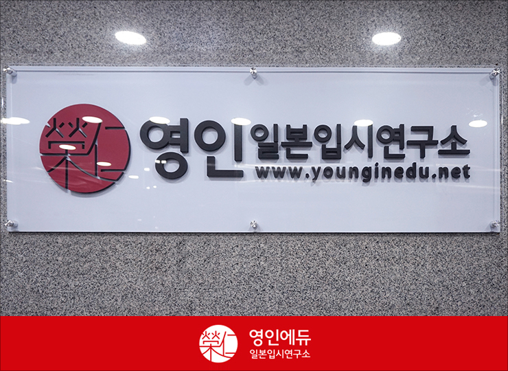 영인일본입시연구소 이미지