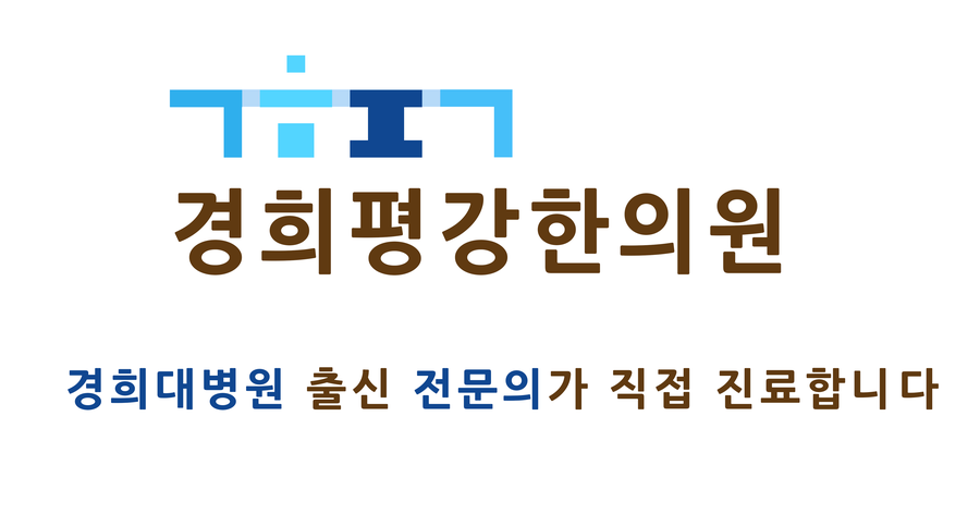 경희평강한의원 이미지