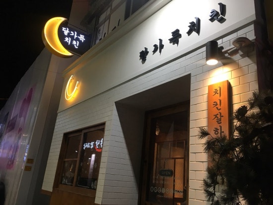 동네치맥 이미지