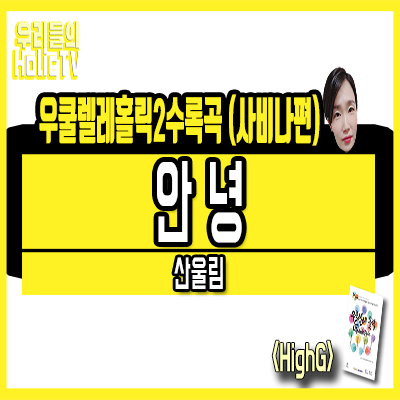 안녕;우쿨렐레 이미지