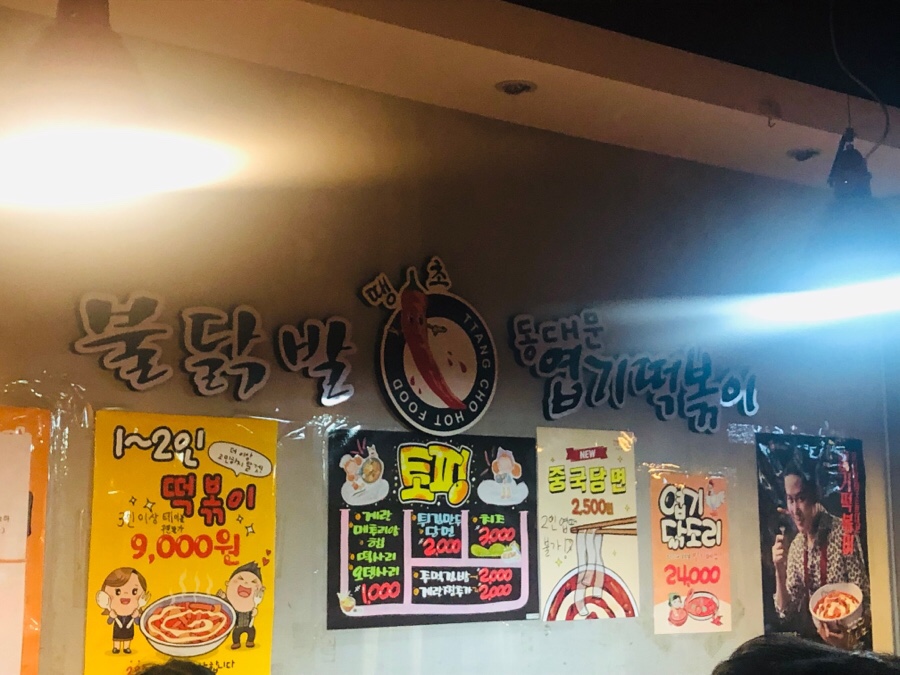 불닭발땡초동대문엽기떡볶이광주 이미지