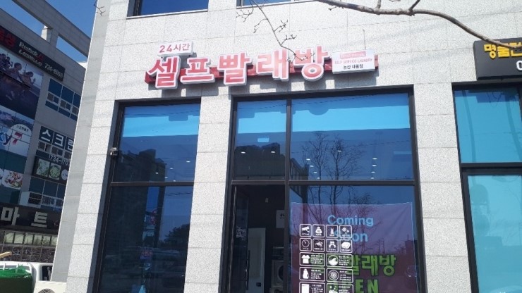 워시프렌즈셀프빨래방논산 이미지