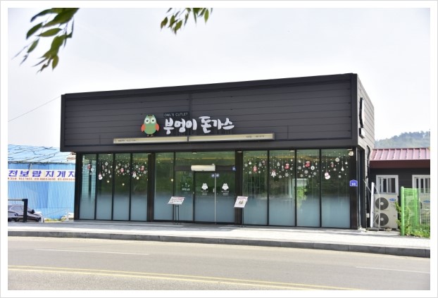 부엉이돈가스서천점 이미지