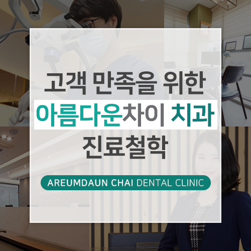아름다운차이치과 이미지