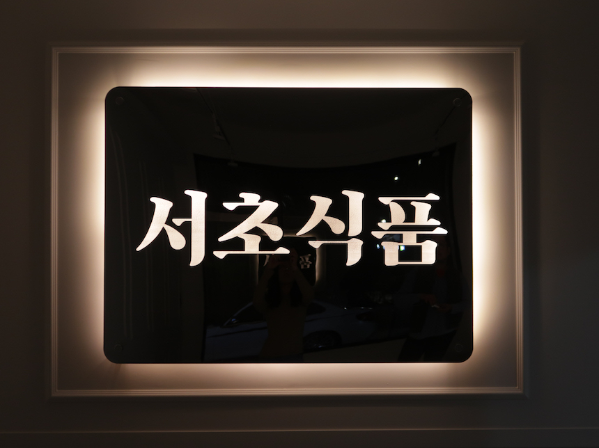 백라이트간판, 후광간판, 아크릴간판, 거울간판, 미러간판, 간판디자인, 외부간판, 포인트간판, 벽간판