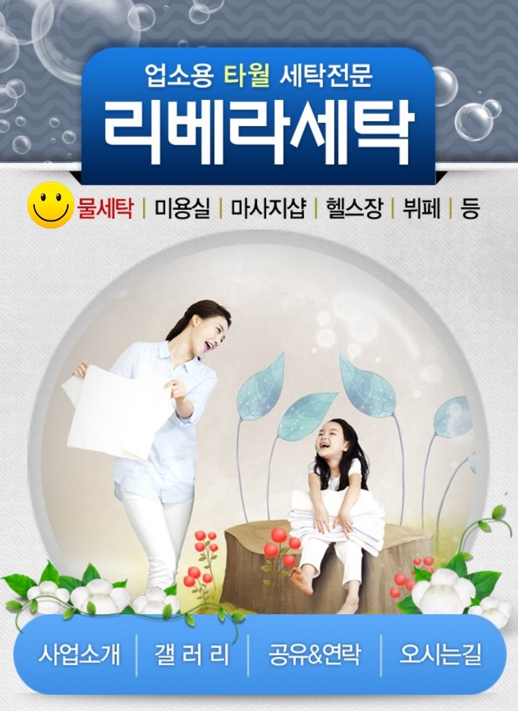 리베라세탁 이미지