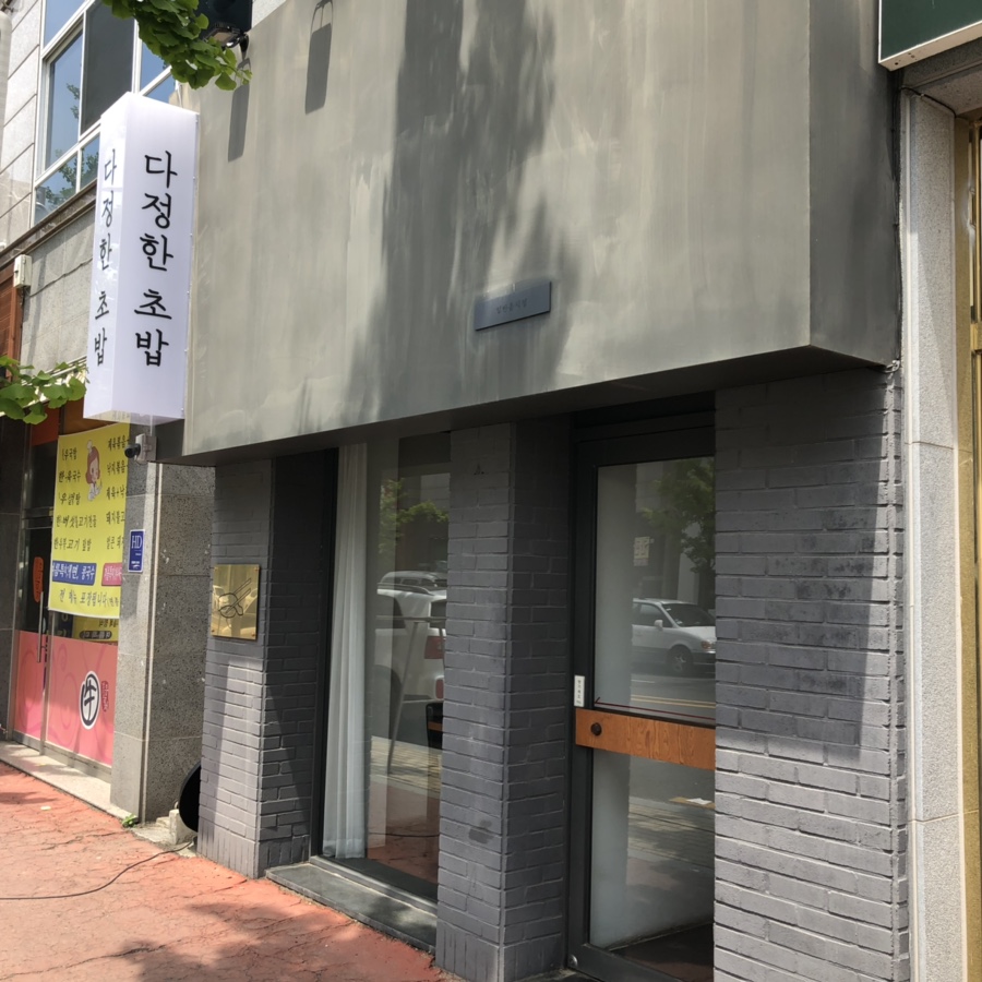 다정초밥 이미지