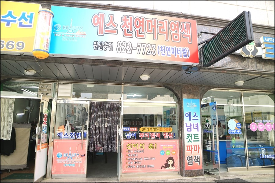 예스염색방 이미지