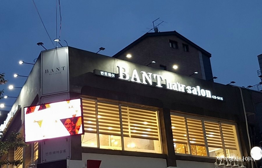 반함헤어살롱 이미지