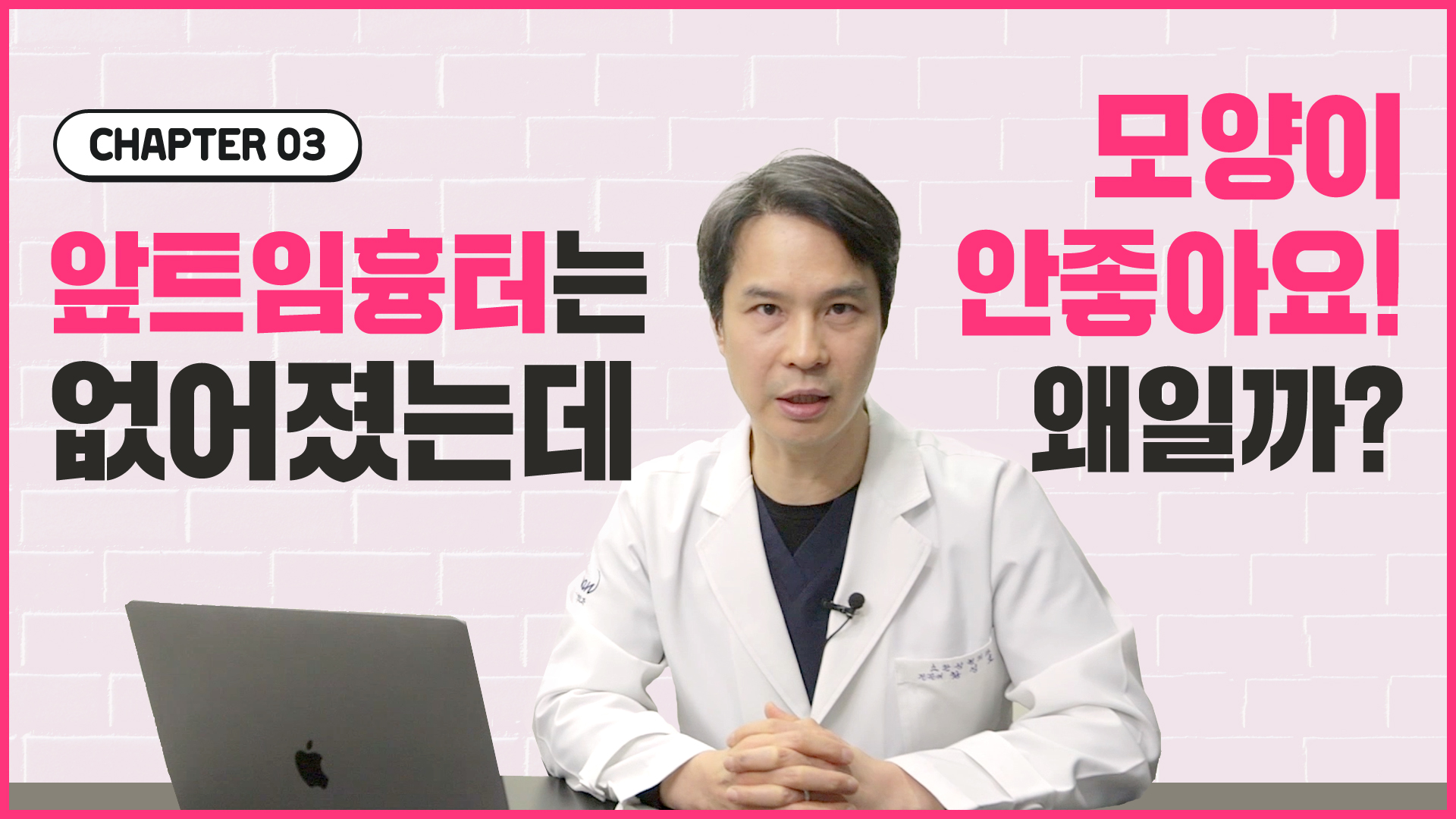 Part.#3 앞트임 후 생긴 흉터의 복원 모양, 재수술 방법은?