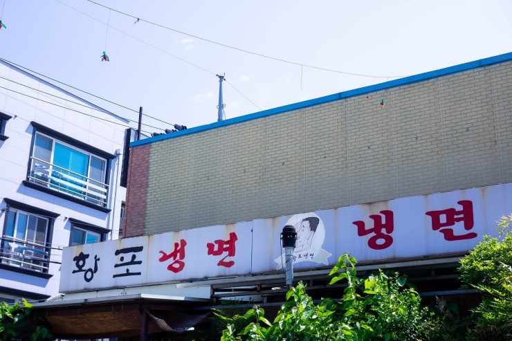 진주황포냉면 이미지