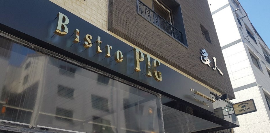 비스트로피그(Bistro Pig) 이미지