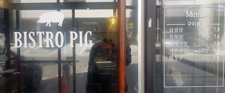 비스트로피그(Bistro Pig) 이미지
