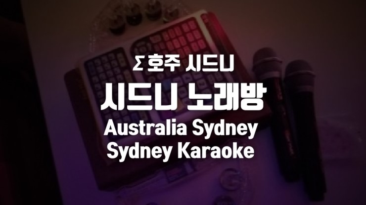 시드니노래연습장 이미지