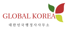 글로벌비자행정사사무소 이미지