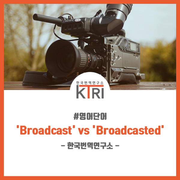 [영어단어] 'Broadcast' vs 'Broadcasted' 네이버 블로그