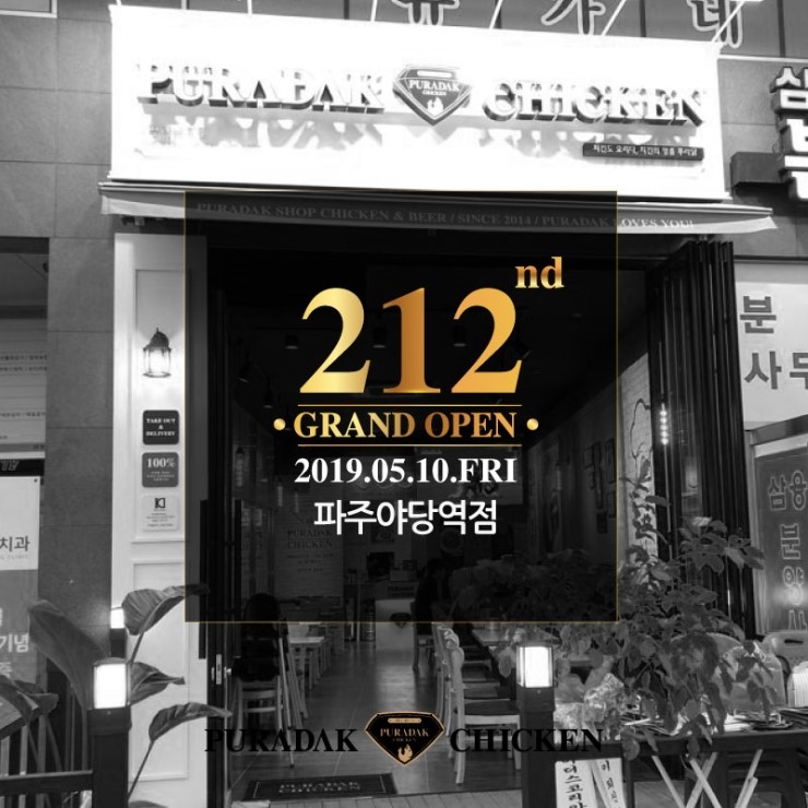 푸라닭 파주야당역점 이미지