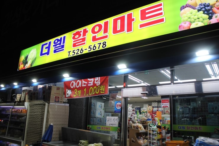 더웰할인마트 이미지