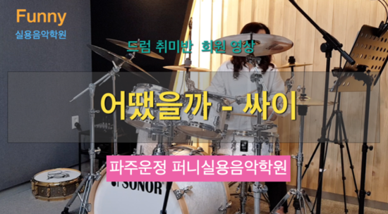 퍼니실용음악학원 이미지