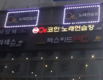 에코인노래연습장 이미지