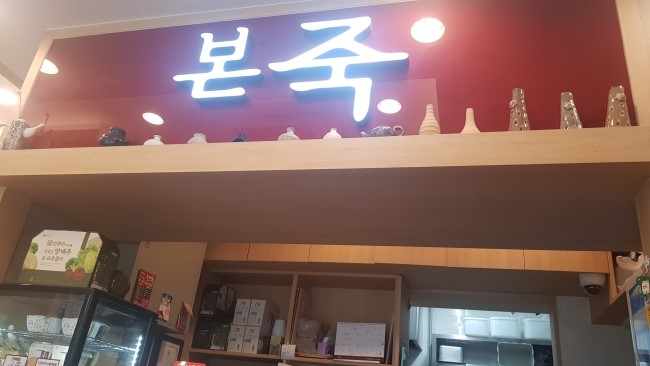 본죽광교역점 이미지