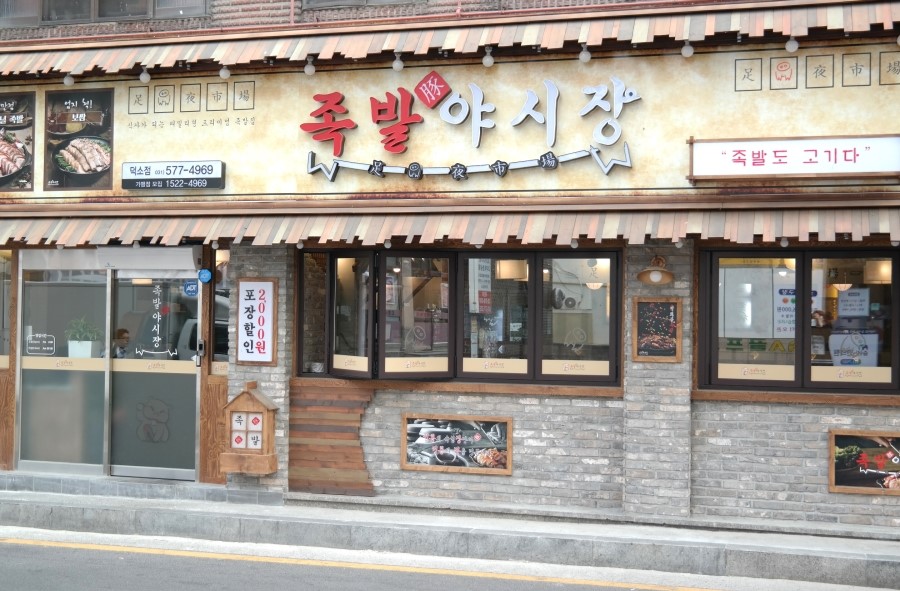 족발야시장남양주덕소점 이미지