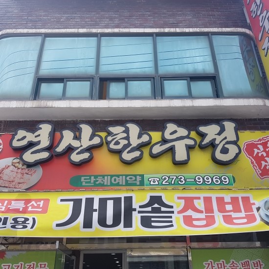 연산식육식당 한우정 이미지