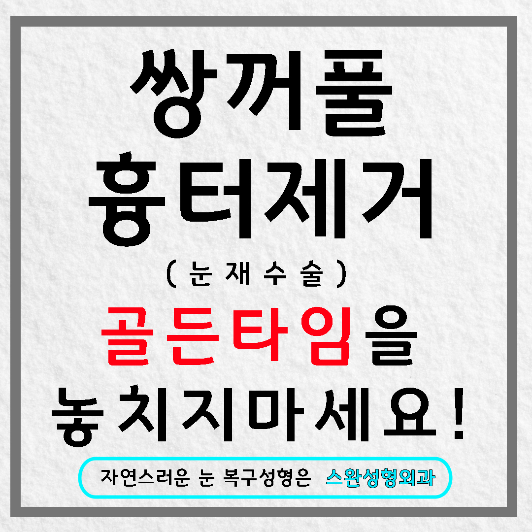 쌍꺼풀절개흉터 스트레스를 날려버리게