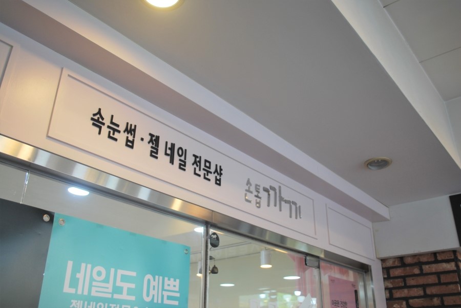 손톱까기네일샵 이미지
