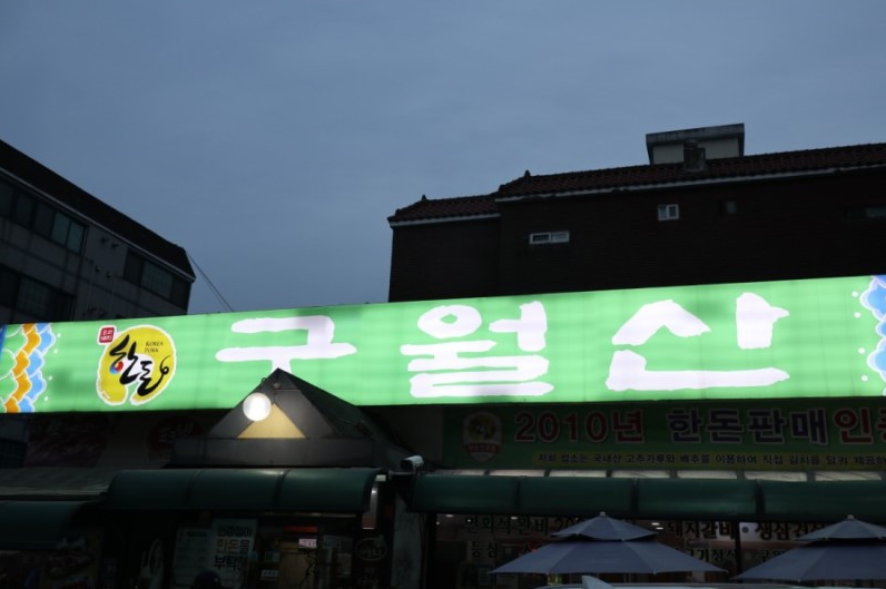 구월갈비 이미지