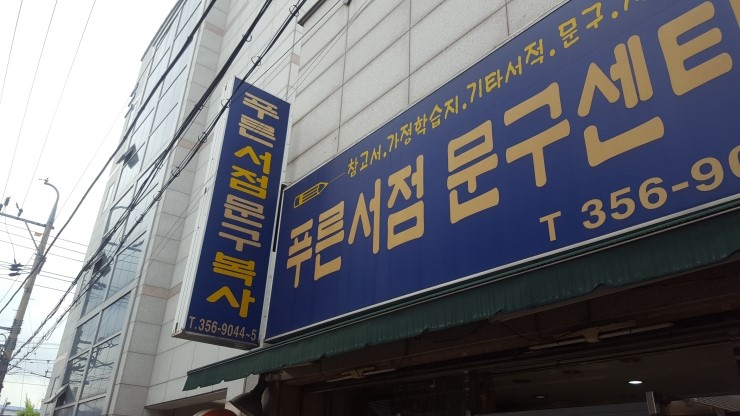 푸른서점문구 이미지