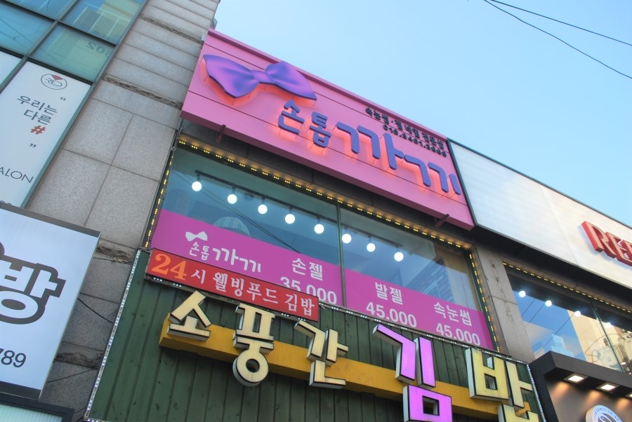 손톱까기네일샵 이미지