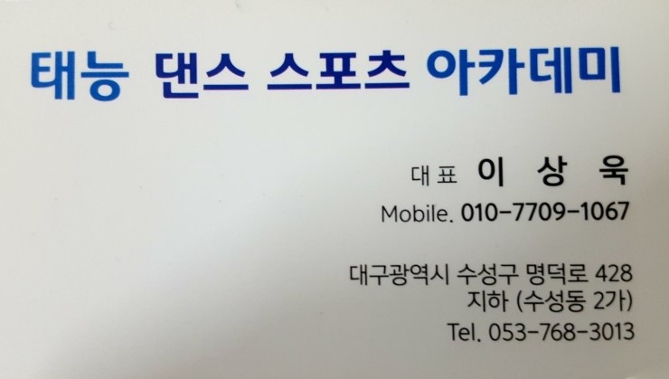 태능무도학원 이미지