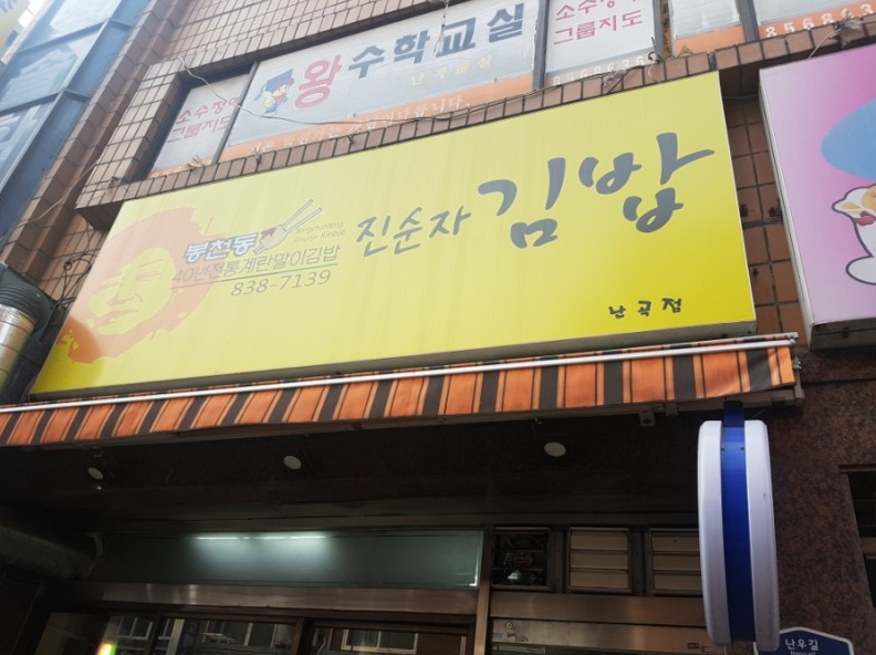 맛있는즉석김밥집 이미지