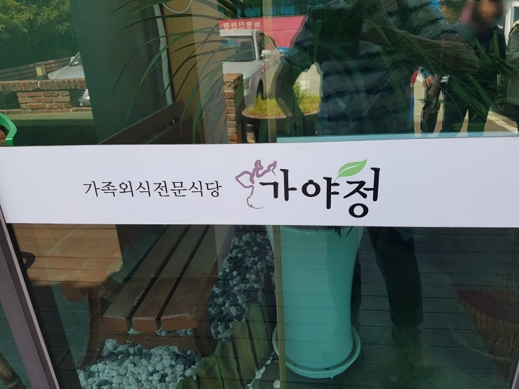 가야정 이미지