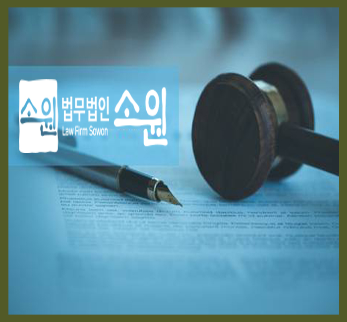 법률사무소소원 이미지