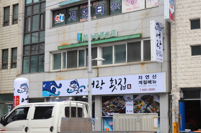 해양횟집 이미지