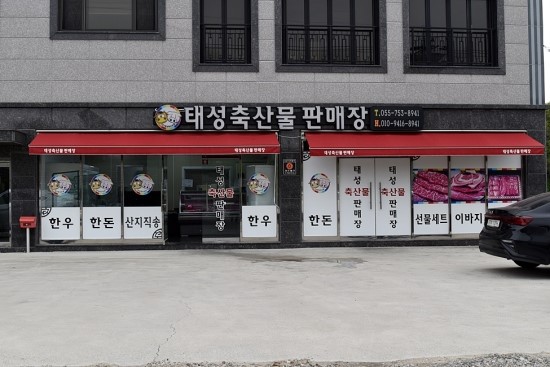 태성축산물 이미지