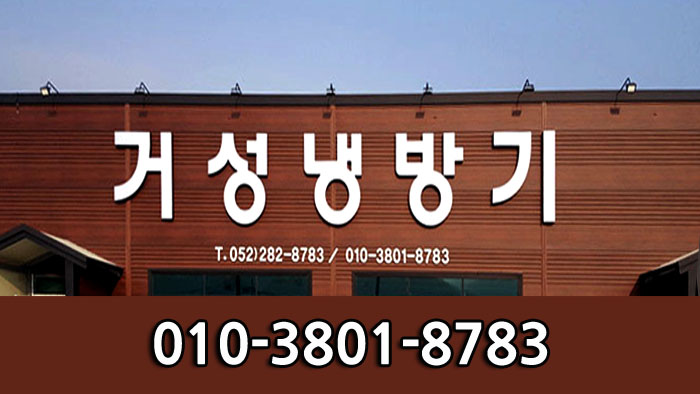 거성냉난방 이미지
