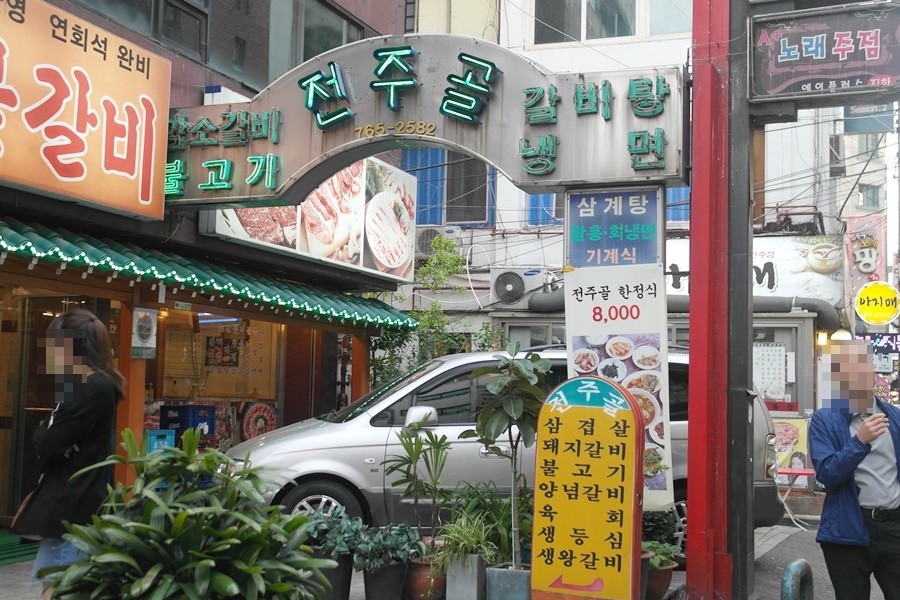 전주골갈비 이미지