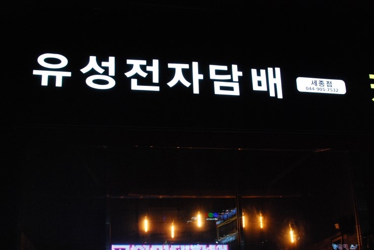 유성전자담배 이미지