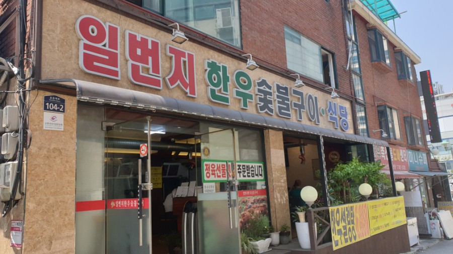 일번지한우숯불구이식당 이미지
